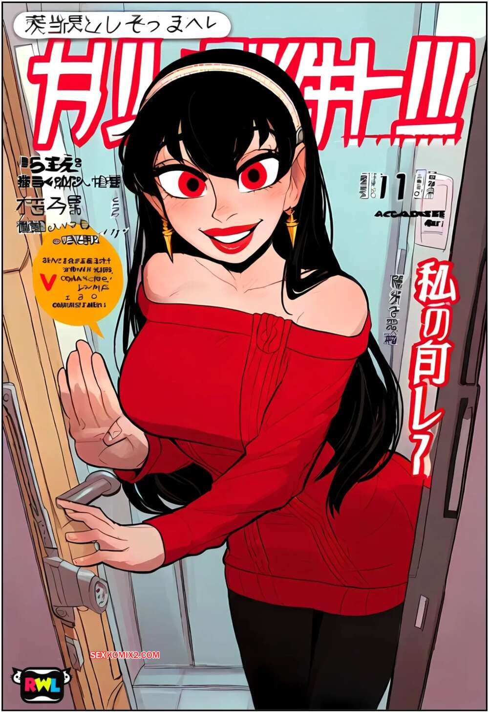 Porno comic Yor Forger. RWL